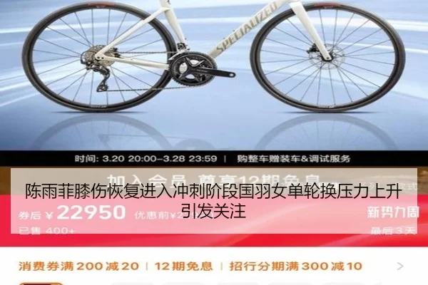 陈雨菲膝伤恢复进入冲刺阶段国羽女单轮换压力上升引发关注